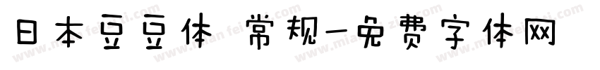 日本豆豆体 常规字体转换